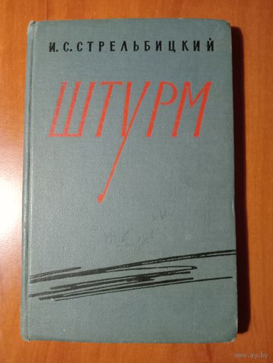 И.С.Стрельбицкий. ШТУРМ.//Военные мемуары.
