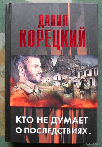 Кто не думает о последствиях...  Данил Корецкий. Серия Корецкий. 2014.