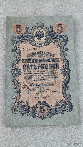 5 рублей 1909 Шипов-Бубякин