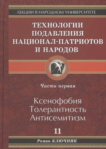 Ключник Р. "Технологии подавления национал-патриотов и народов. Часть первая. Ксенофобия. Толерантность. Антисемитизм" (11-й том)
