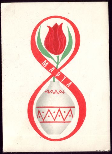1966 год В.Кубашевский 8 марта
