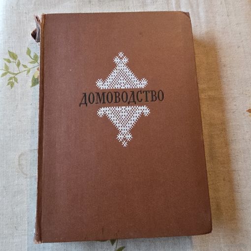 Домоводства