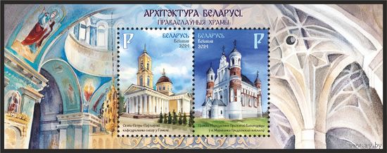 2024г Беларусь MNH блок " Архитектура Беларуси. Православные храмы"
