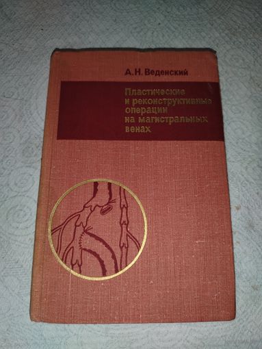 Пластические операции на магистральных венах. 1979 год