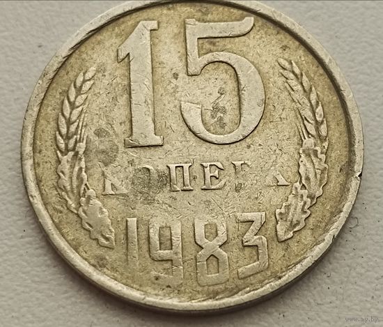Брак 15 копеек 1983 г. Непрочекан!