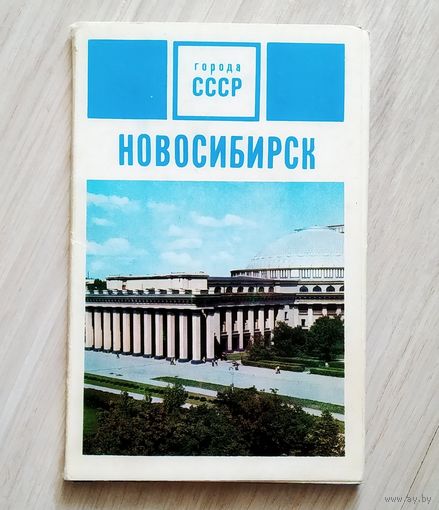 Открытки Новосибирск 1971 год
