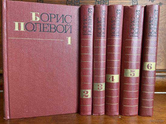 Борис Полевой, собрание сочинений в 6 (9) томах, 1981 г.