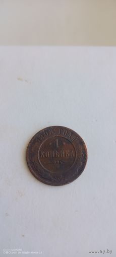 1 копейка 1903