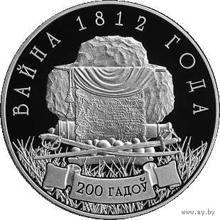 Война 1812 года. 200 лет, 1 рубль 2012 года