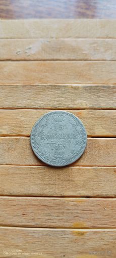 15 копеек 1871