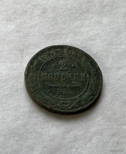 2 копейки  1887