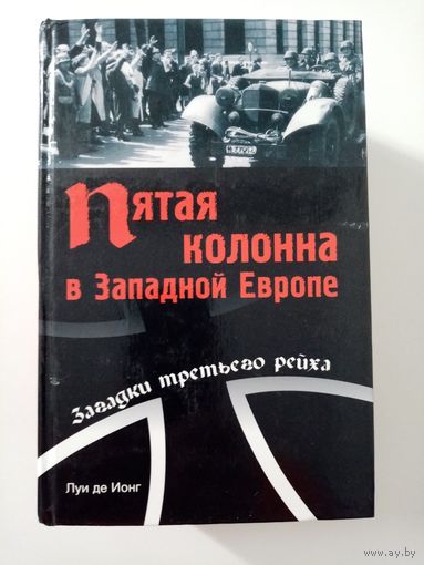 Луи де Ионг. Пятая колонна в Западной Европе
