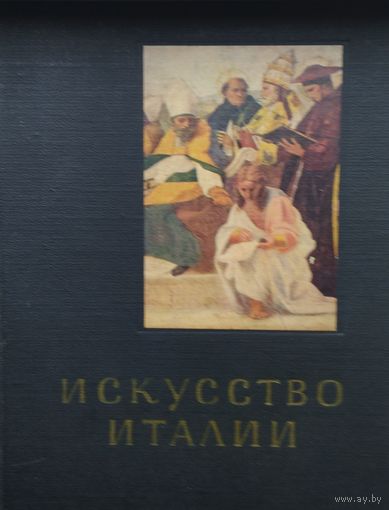 Ротенберг Е. "Искусство Италии" серия "Очерки истории и теории изобразительного искусства" 1966