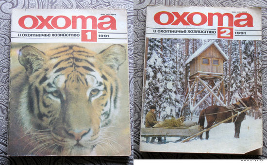 Охота и охотничье хозяйство. номера 1,2,4,5,11 1990 номера 1,2,3,4,5,6,7,8,9,10,11,12 1991