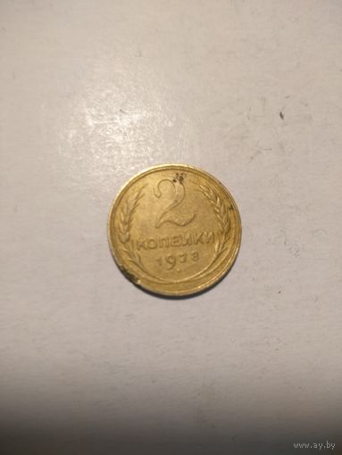 2 копейки 1928 г. СОСТОЯНИЕ !!!