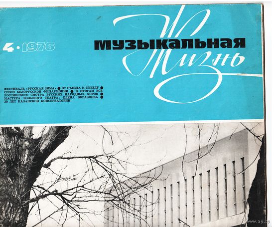 Журнал "Музыкальная жизнь" 4/1976