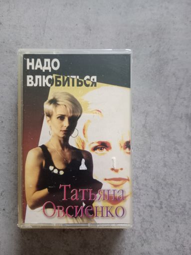 Аудио кассета Татьяна Овсиенко