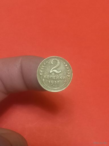 2 копейки 1937г