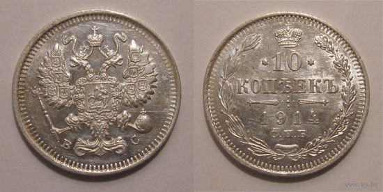 10 копеек 1914 UNC