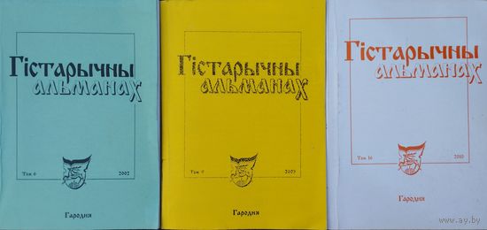 Гістарычны альманах том 6