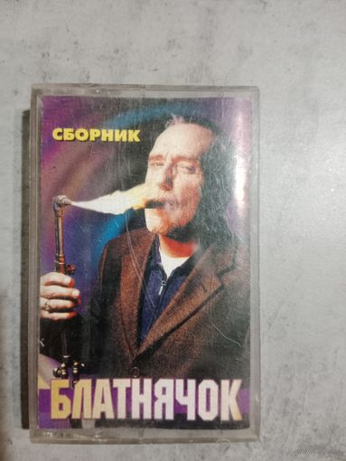 Аудио кассета Блатнячок