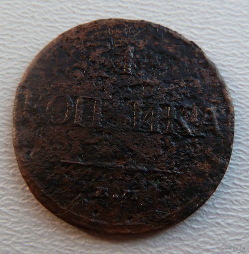 1 копейка 1832