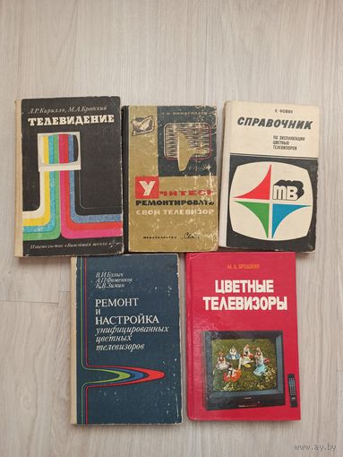 Книги по ремонту телевизоров.