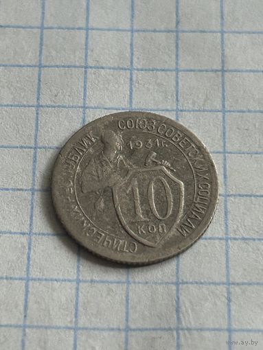 10 копеек 1931 года