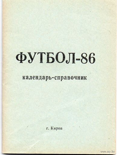 К/с Футбол 1986. Киров.