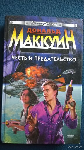 Дональд Маккуин  Честь и предательство // Серия: Стальная крыса