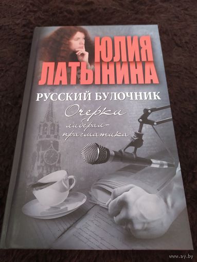 Русский булочник. Очерки либерал-прагматика | Латынина Юлия Леонидовна