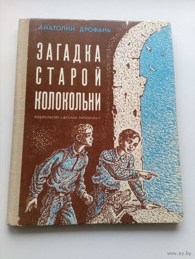 Анатолий Дрофань Загадка старой колокольни