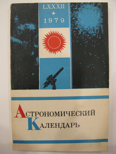 Астрономический календарь. 1979.