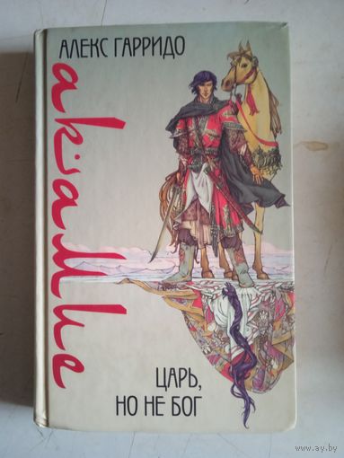 Царь,но не бог