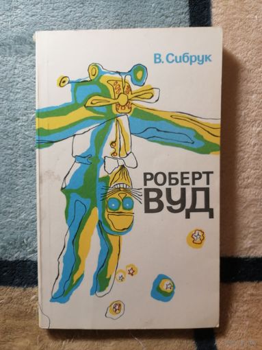 В. Сибрук, Роберт Вуд.