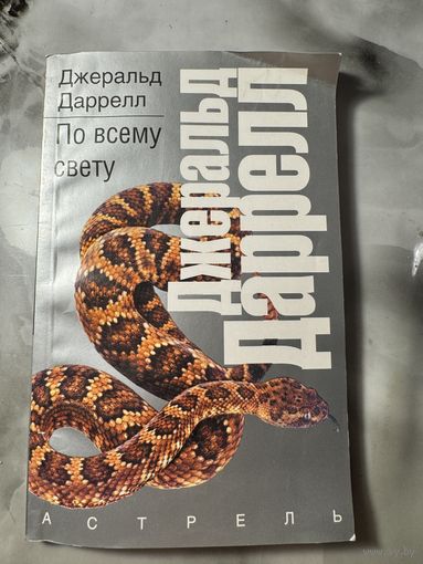 Джеральд Даррелл По всему свету