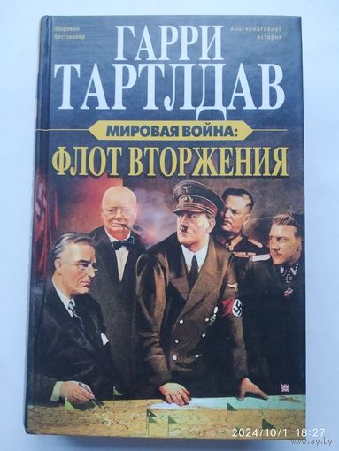 Мировая война: Флот вторжение Роман/ Тартлдав Г. (Альтернативная история)(а)