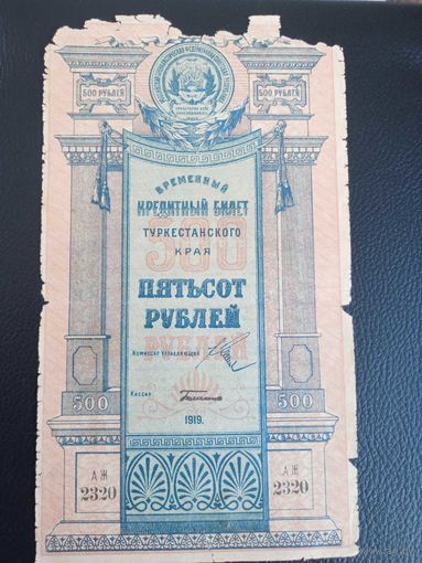 500 рублей 1919г Туркестан выпущена в г.Ташкенте серия АЖ