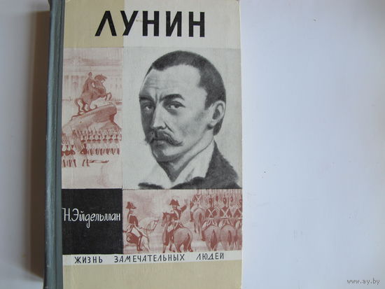 Н.Эйдельман. Лунин (ЖЗЛ)