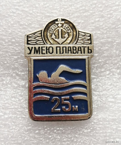 ОСВОД БССР. Умею плавать 25 метров #0984-SP17