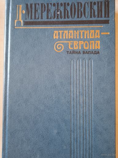 Атлантида-европа.тайна запада