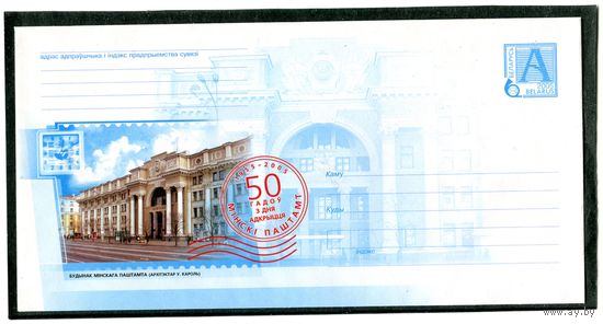 Беларусь 2005. ХМК. Конверт БК. 50 лет главпочтамта г. Минска