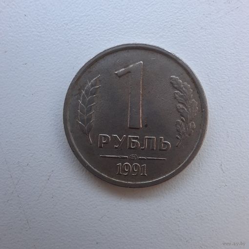 1 рубль 1991 ЛМД