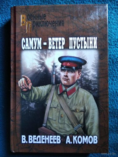 Самум - ветер пустыни // Серия: Военные приключения