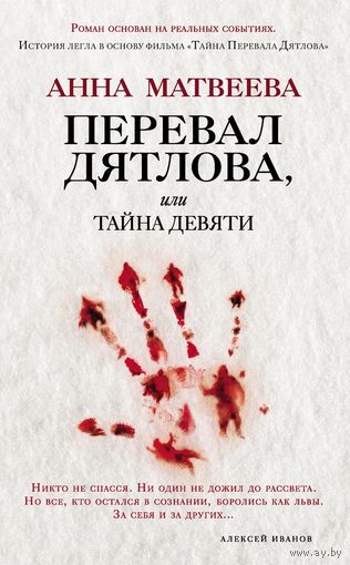 Перевал Дятлова, или тайна девяти