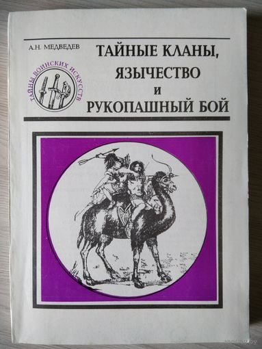А.Н. Медведев  Тайные кланы, язычество и рукопашный бой // Серия: Тайны воинских искусств