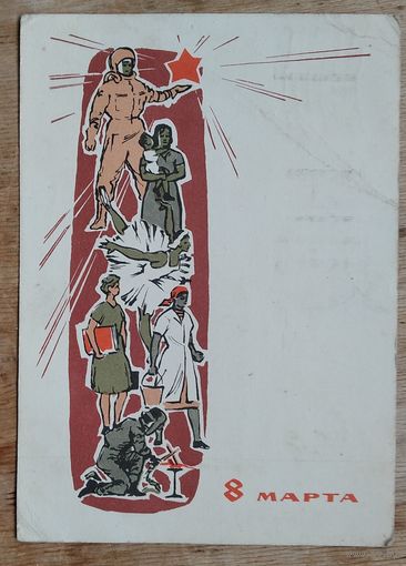 Лесегри 8 марта. 1964 г. ПК. Прошла почту.