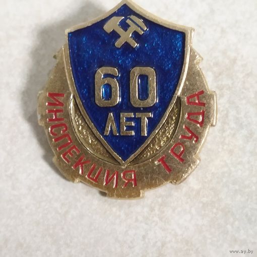 Юбилейный знак. 60 лет. Инспекция труда. СССР.
