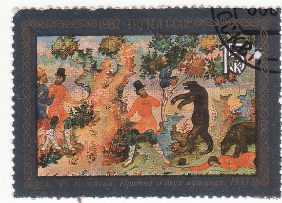 Два крестьянина, А. Ф. Котягин (1933) 1982 год