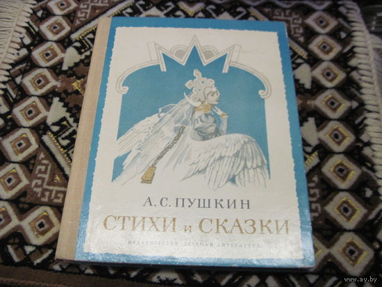 А.С. Пушкин. Стихи и сказки. 1974 г.